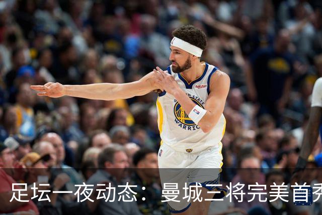 足坛一夜动态：曼城三将完美首秀造5-0惨案，尤文5球大捷走出阴霾