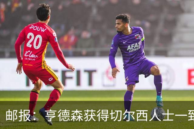 邮报：亨德森获得切尔西人士一致赞誉 加纳乔恐怕难以被买断